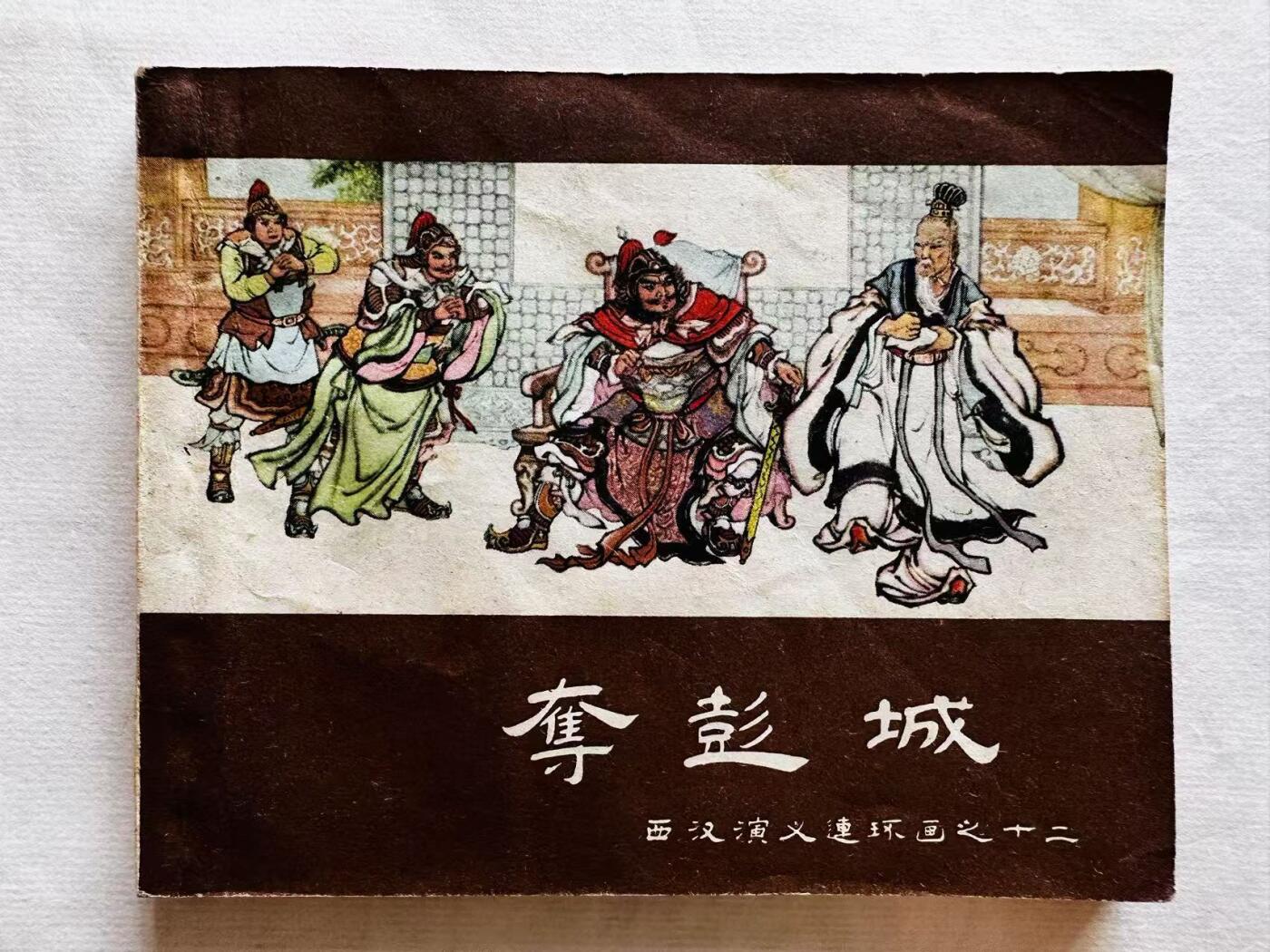 大连首届红藏暨第十一届全国连交会 连环画拍卖 夺彭城 出版社：上海人美 年代：61.6 开本：60 品相：9.5 西汉演义十二 杨锦文