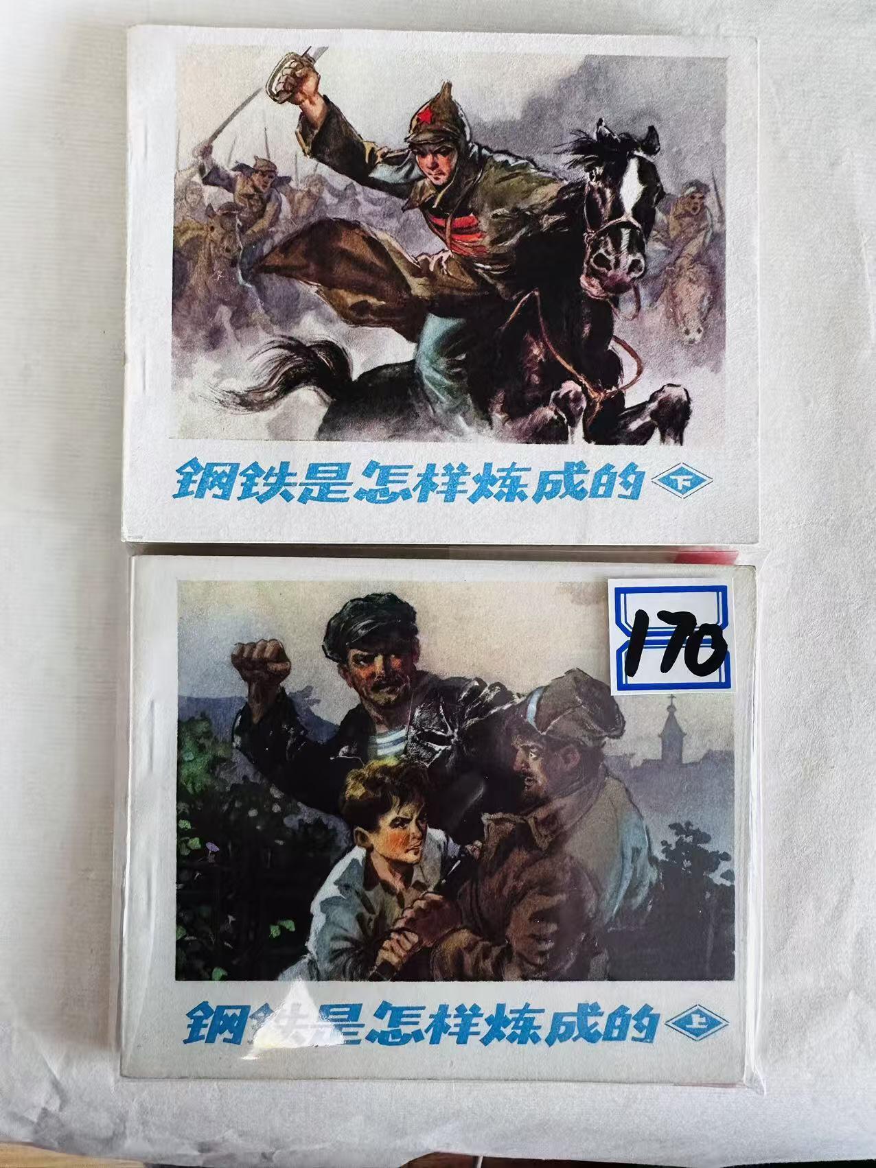 大连首届红藏暨第十一届全国连交会 连环画拍卖 钢铁是怎样炼成的（上下） 出版社：人民美术 年代： 72.1 0 开本：60 品相：9.8 甘肃重印 毅进