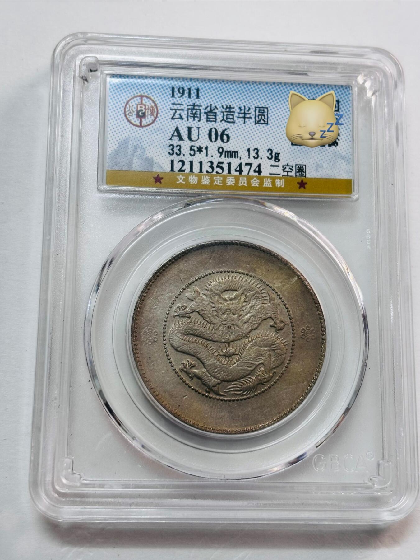 文馨钱币收藏第 277 场，熊猫金币，银币，老藏家日本明治时代到昭和时代全时期专场（特年非常多），长期接收代拍品 1911年云南省造半圆龙光绪元宝银元，二空圈，公博评级