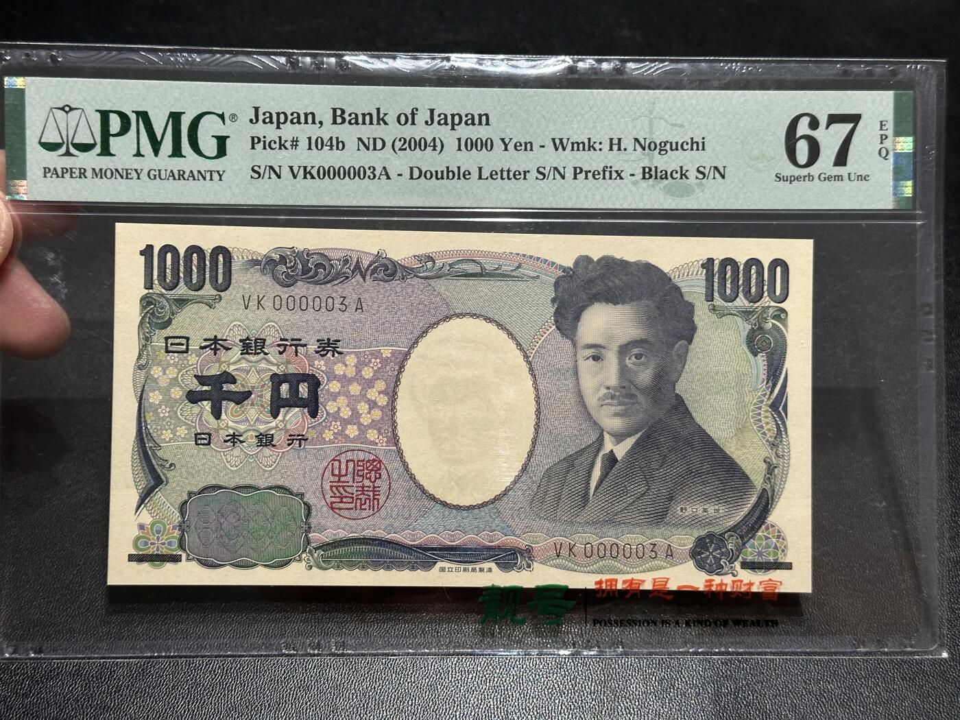 《外钞收藏家》第五百七十七期（精品场）（本平台长期征集拍品、欢迎藏友们联系合作） 2004年日本1000日元 野口 PMG67 超小号3号