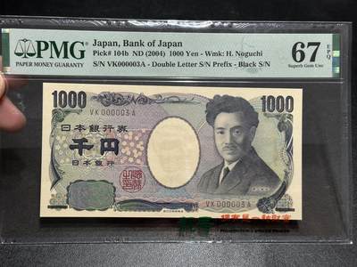 《外钞收藏家》第五百七十七期（精品场）（本平台长期征集拍品、欢迎藏友们联系合作） - 2004年日本1000日元 野口 PMG67 超小号3号