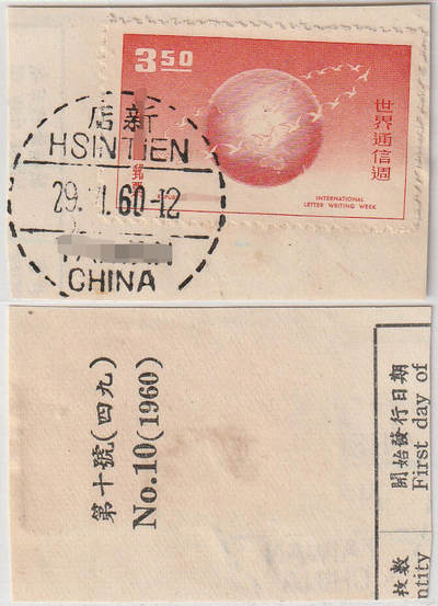 洪涛臻品批发群 精选邮票限时拍卖第1151期  新店,TAIWAN,CHINA 1960.1.29全戳