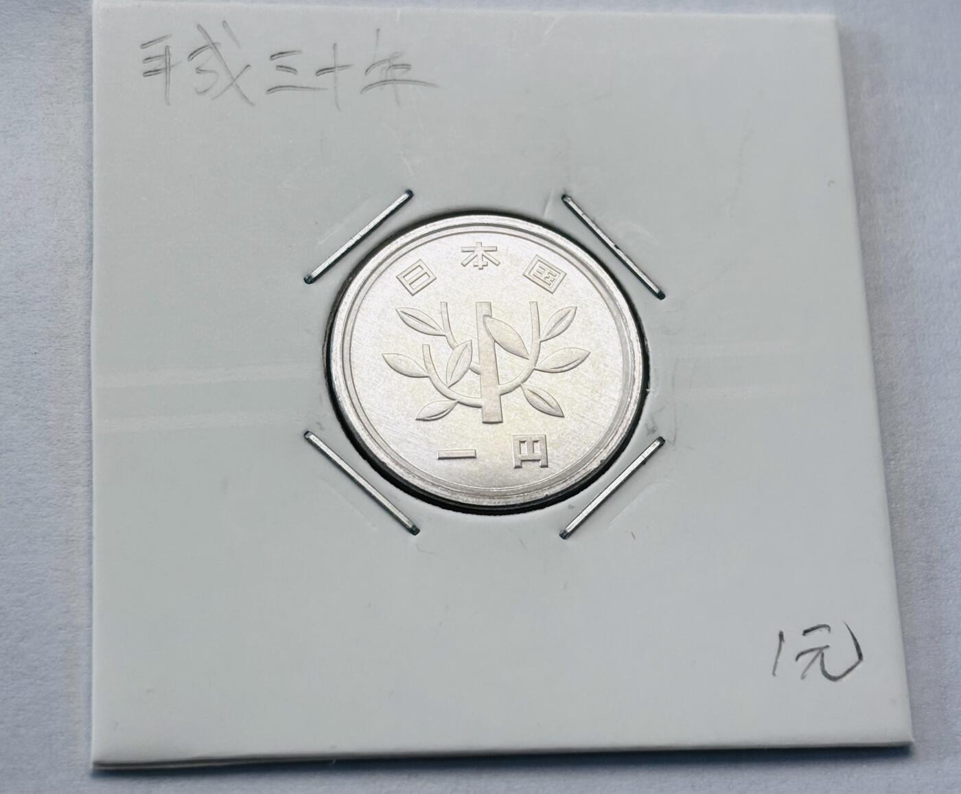 文馨钱币收藏第 277 场，熊猫金币，银币，老藏家日本明治时代到昭和时代全时期专场（特年非常多），长期接收代拍品 全新日本平成三十年一元，第二版关门年，来自上海老藏家册拆