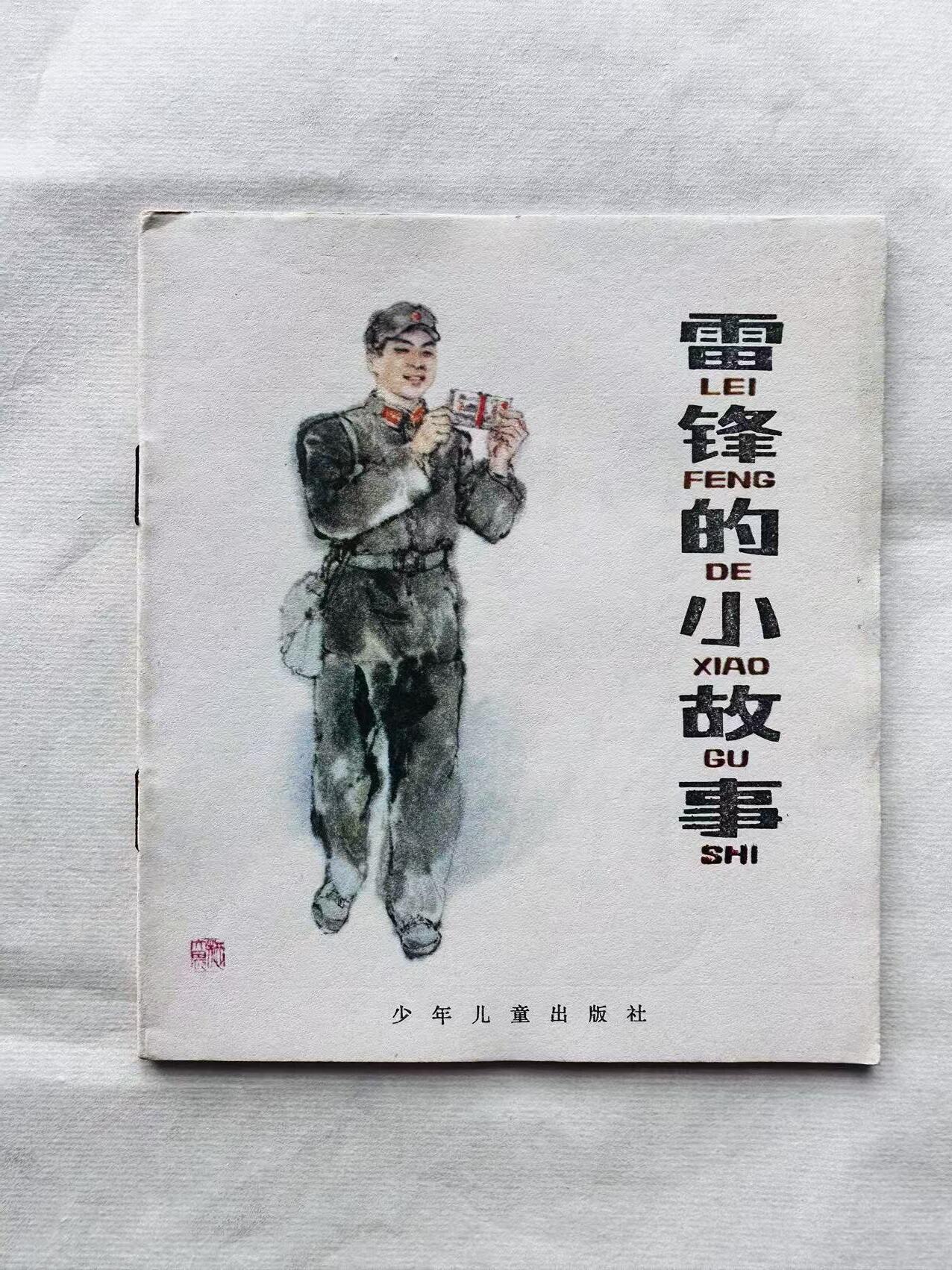 大连首届红藏暨第十一届全国连交会 连环画拍卖 雷锋的小故事 出版社：上海少儿 年代：82.6 开本：40 品相：9.8 彩色 汪观清
