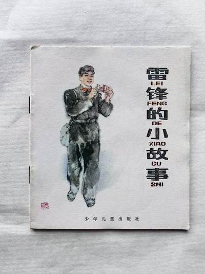 大连首届红藏暨第十一届全国连交会 连环画拍卖 - 雷锋的小故事 出版社：上海少儿 年代：82.6 开本：40 品相：9.8 彩色 汪观清