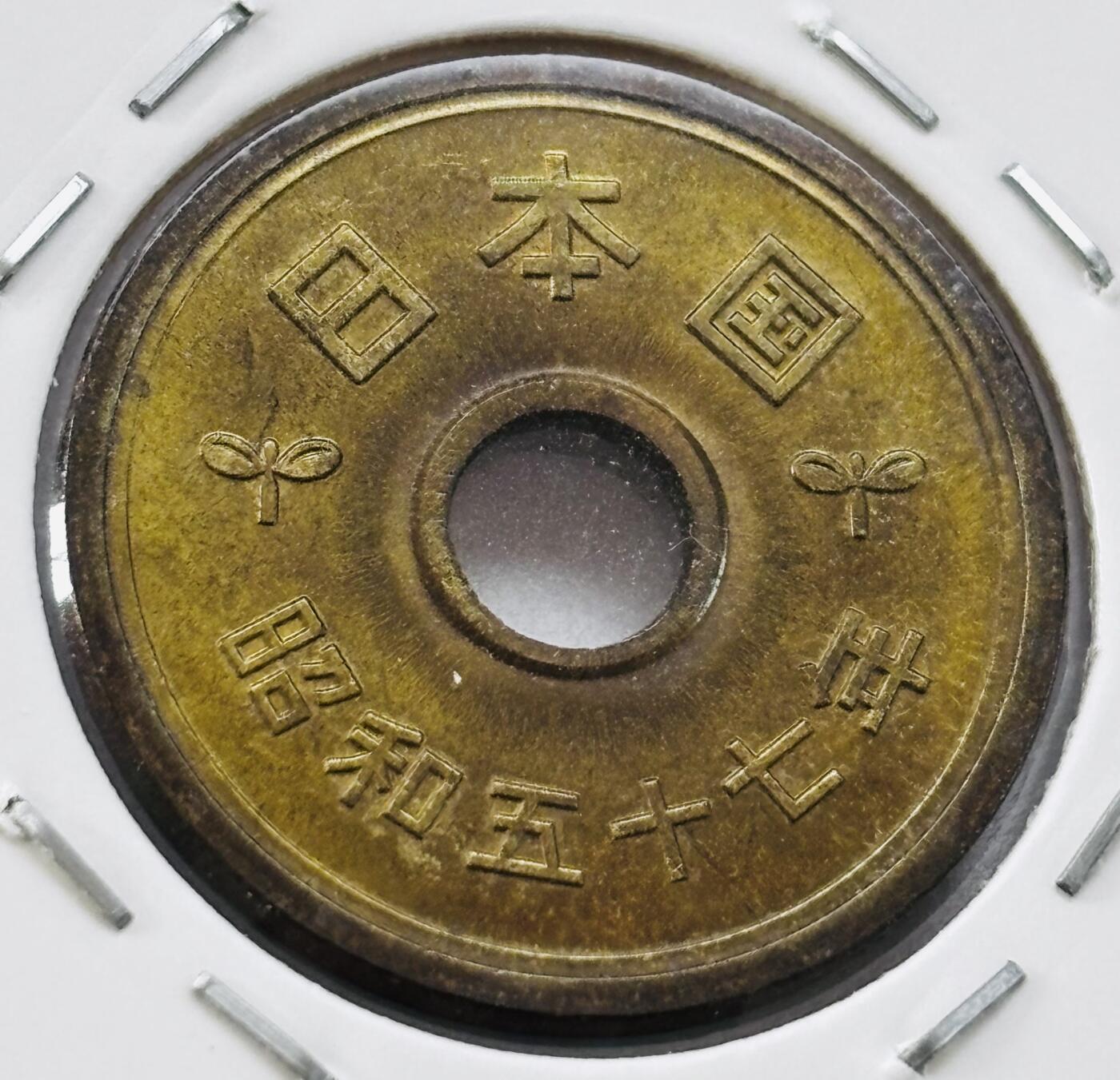 文馨钱币收藏第 277 场，熊猫金币，银币，老藏家日本明治时代到昭和时代全时期专场（特年非常多），长期接收代拍品 全新日本昭和五十七年 五元 第三版 来自上海老藏家册拆