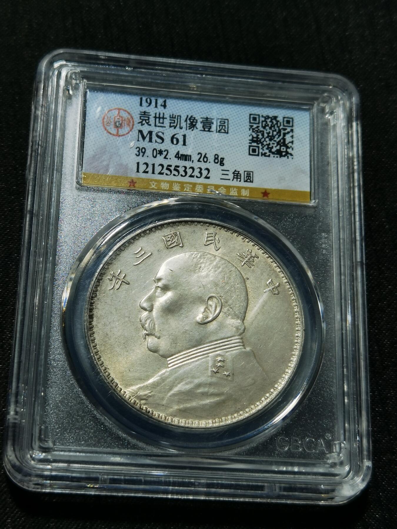 天下钱庄专场欢迎参拍 公博评级MS61三角元大头