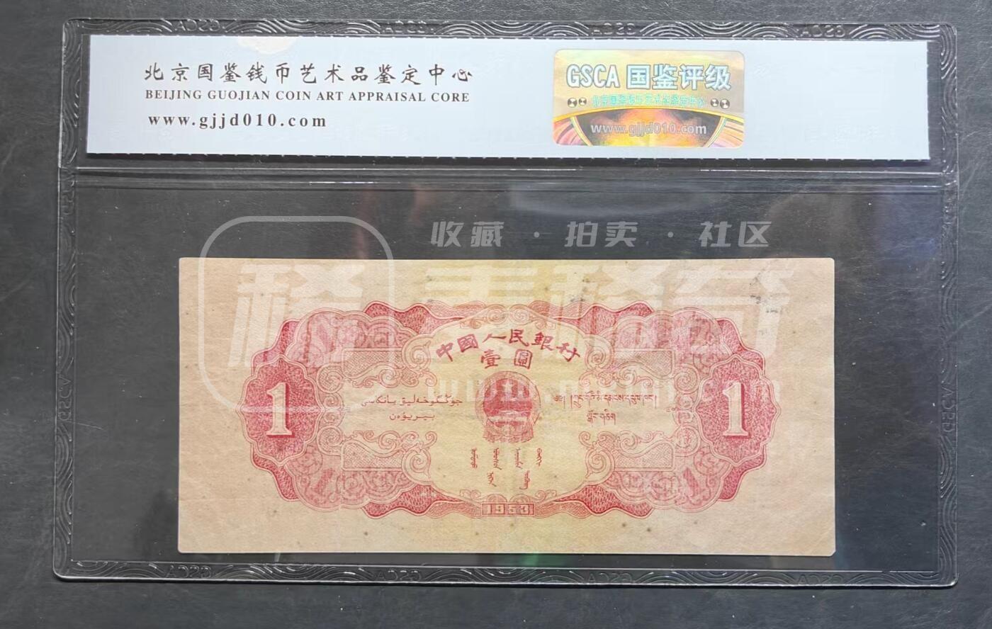 第二套人民币红一元，全程无4.7中间豹子999，国鉴评级币真品 
