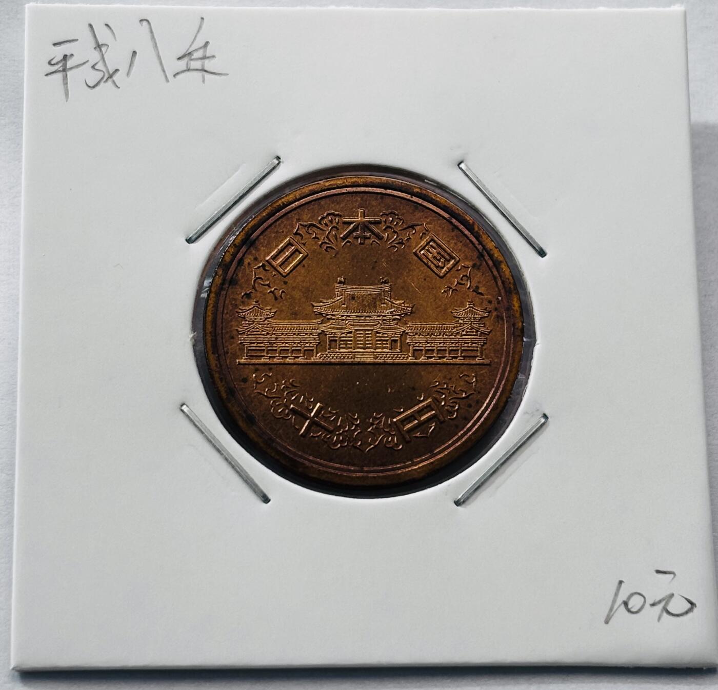 文馨钱币收藏第 277 场，熊猫金币，银币，老藏家日本明治时代到昭和时代全时期专场（特年非常多），长期接收代拍品 全新日本平成八年凤凰堂十元，第二版，来自上海老藏家册拆