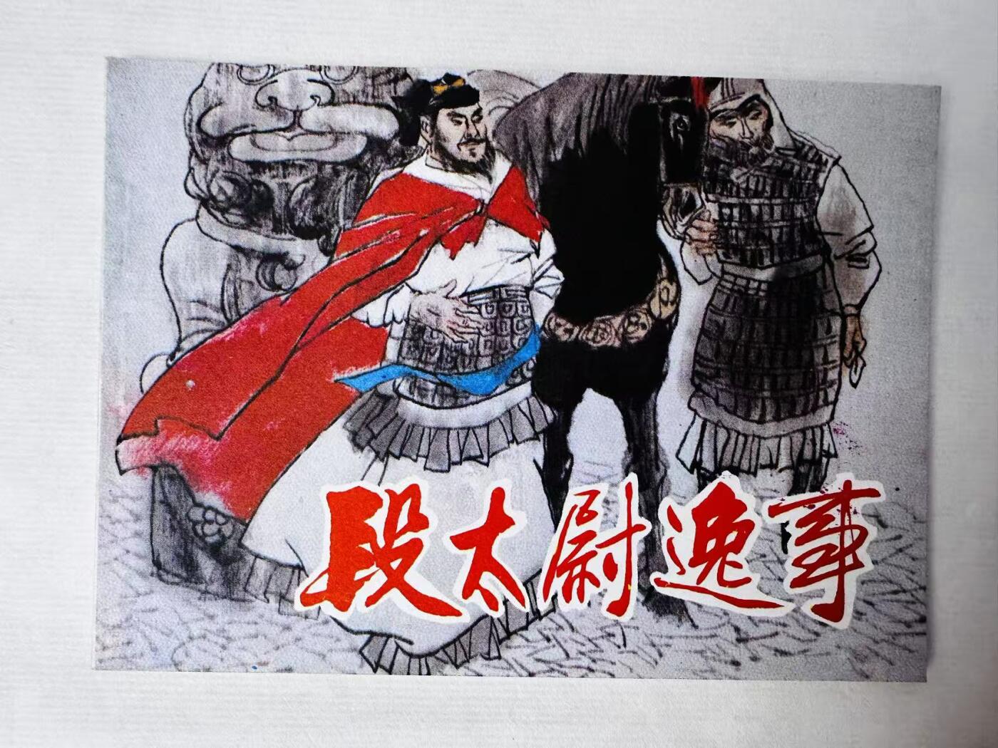 大连首届红藏暨第十一届全国连交会 连环画拍卖 段太尉逸事 出版社：人民美术 年代：85.2 开本：64 品相：9.8  高适