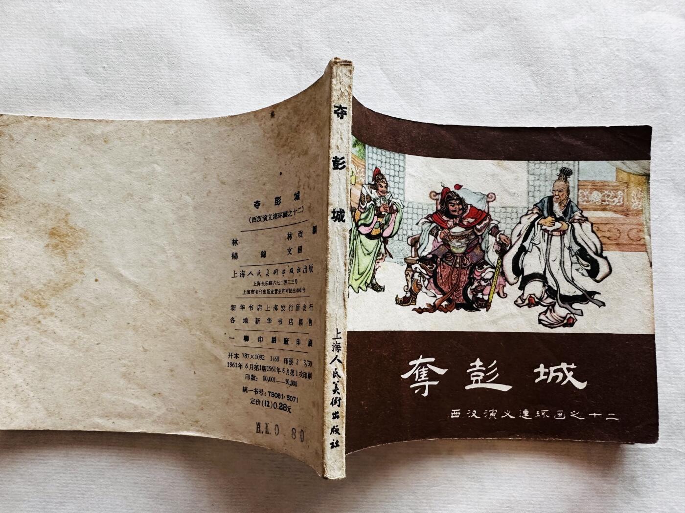 大连首届红藏暨第十一届全国连交会 连环画拍卖 夺彭城 出版社：上海人美 年代：61.6 开本：60 品相：9.5 西汉演义十二 杨锦文