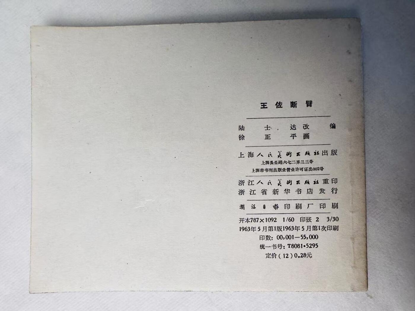大连首届红藏暨第十一届全国连交会 连环画拍卖 王佐断臂 出版社：上海人美 年代：63.5 开本：60 品相：9.8  徐正平