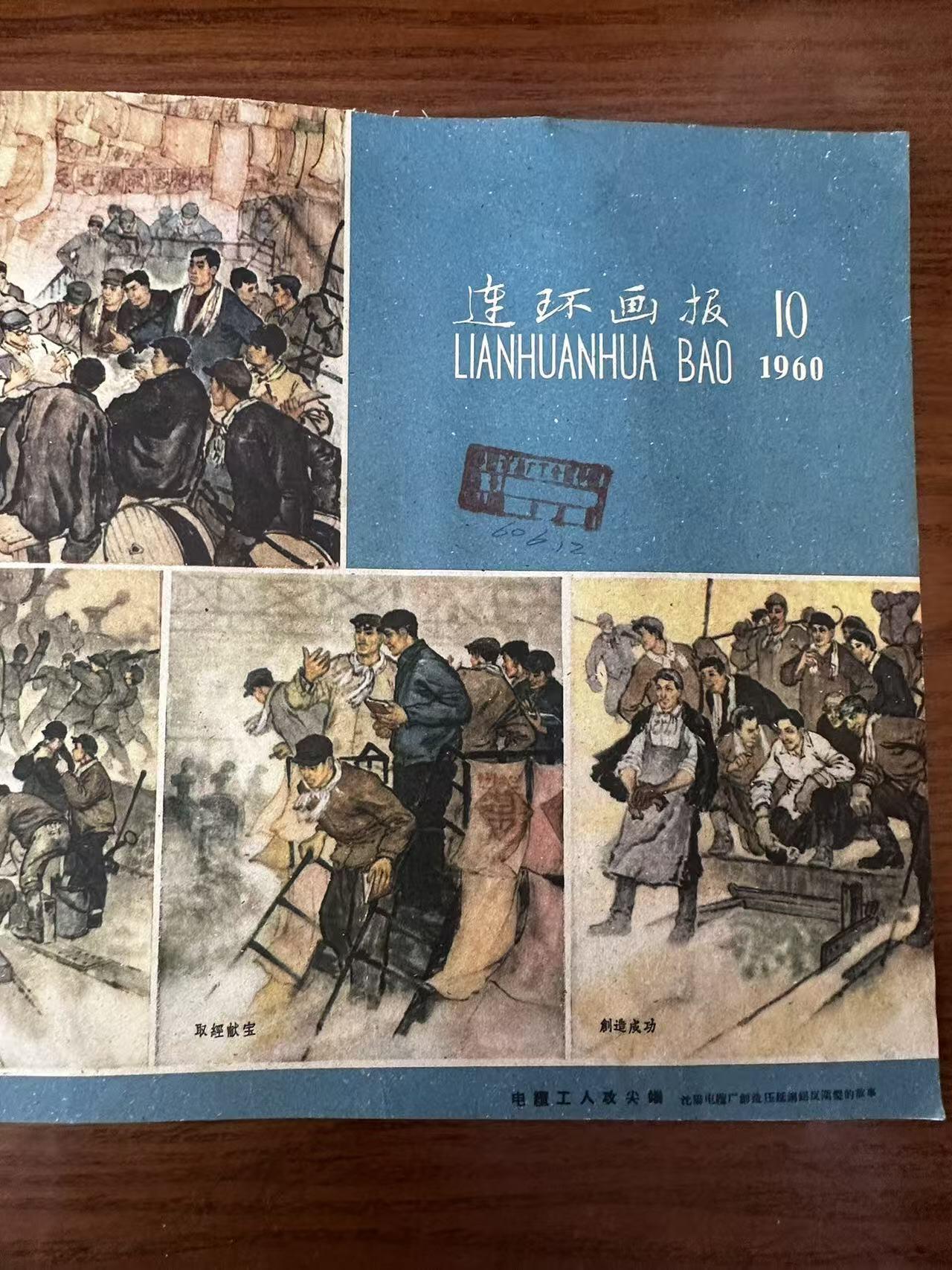大连首届红藏暨第十一届全国连交会 连环画拍卖 连环画报（六本） 出版社： 年代：60 开本：12 品相：8