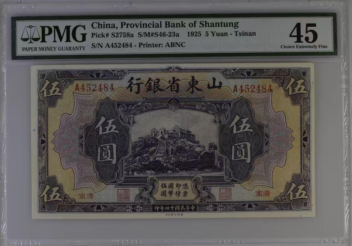 【乾奕收藏】出1925年民国14年山东省银行伍圆，主图泰山南天门图案，个人认为有点低评，大票幅，美国PMG45分，民国纸币经过80年能保存如此品相实属难得，喜欢的老板不要错过，评级币一切以分数为准，售出非假不退