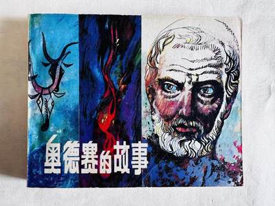 大连首届红藏暨第十一届全国连交会 连环画拍卖 - 奥德赛的故事 出版社：人民美术 年代：84.4 开本：60 品相：9.8  王怀庆等