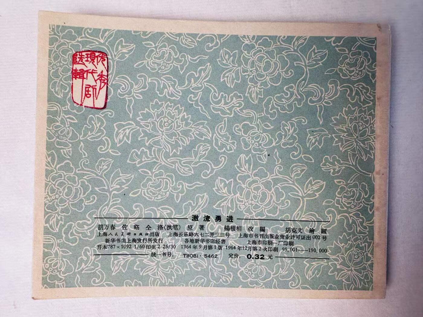 大连首届红藏暨第十一届全国连交会 连环画拍卖 激流勇进 出版社：上海人美 年代：64.12月2印 开本：60 品相：9.8  胡克文