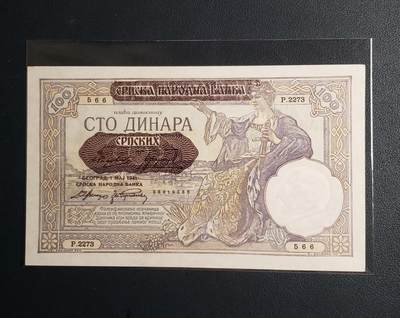 中外各国钞、纪念钞、券专场（第三十二场） - 南斯拉夫塞尔维亚100第纳尔纸币 1941年二战德占时期全新