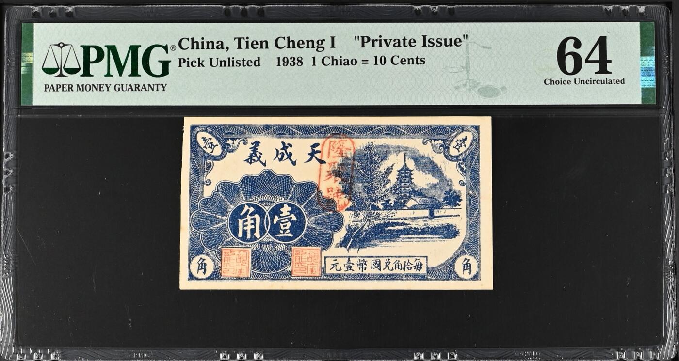 【乾奕收藏】出民国27年1938年山东青州天成义隆聚号壹角钱庄票，稀少品种，美国PMG64分，最上角有毛边如图，无背标，介意勿扰，民国纸币经过80年能保存如此品相实属难得，喜欢的老板不要错过，评级币一切以分数为准，售出非假不退