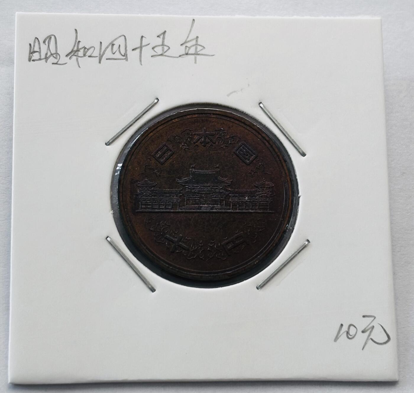 文馨钱币收藏第 277 场，熊猫金币，银币，老藏家日本明治时代到昭和时代全时期专场（特年非常多），长期接收代拍品 全新日本昭和四十五年凤凰堂十元，第二版，来自上海老藏家册拆