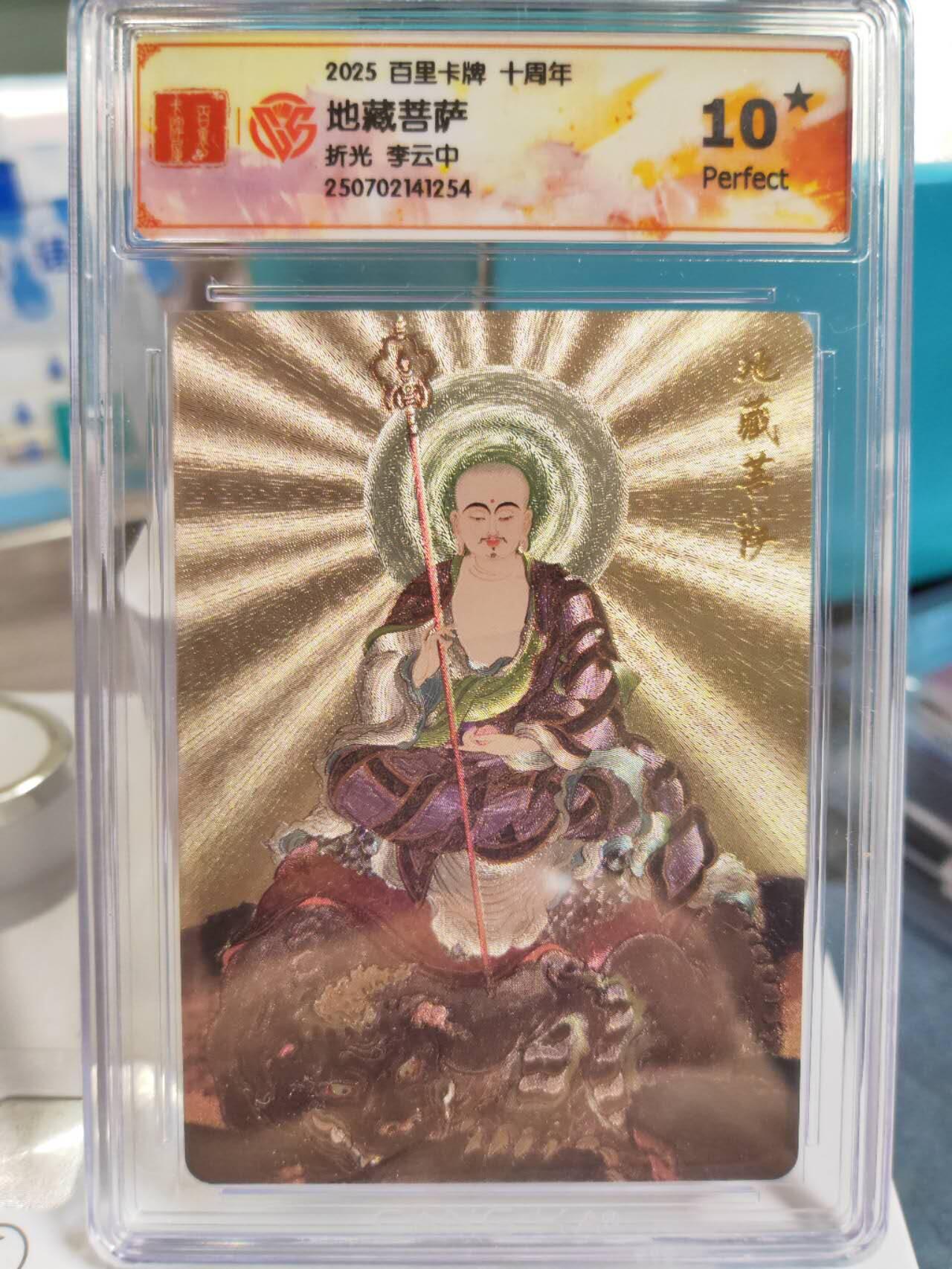 阳大大卡牌拍卖第77期（持续收拍品，周五晚上九点截拍，进群福利早知道） 【爆金】李云中文殊菩萨一二，毗蓝婆菩萨，地藏菩萨爆金10⭐️四张一组