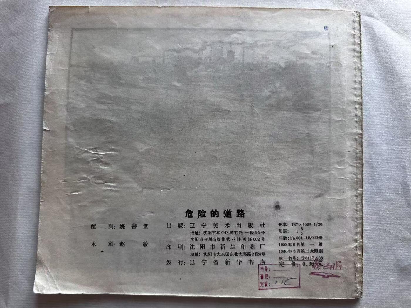 大连首届红藏暨第十一届全国连交会 连环画拍卖 危险的道路 出版社：辽宁美术 年代：60二印 开本：20 品相：9.5  赵敏