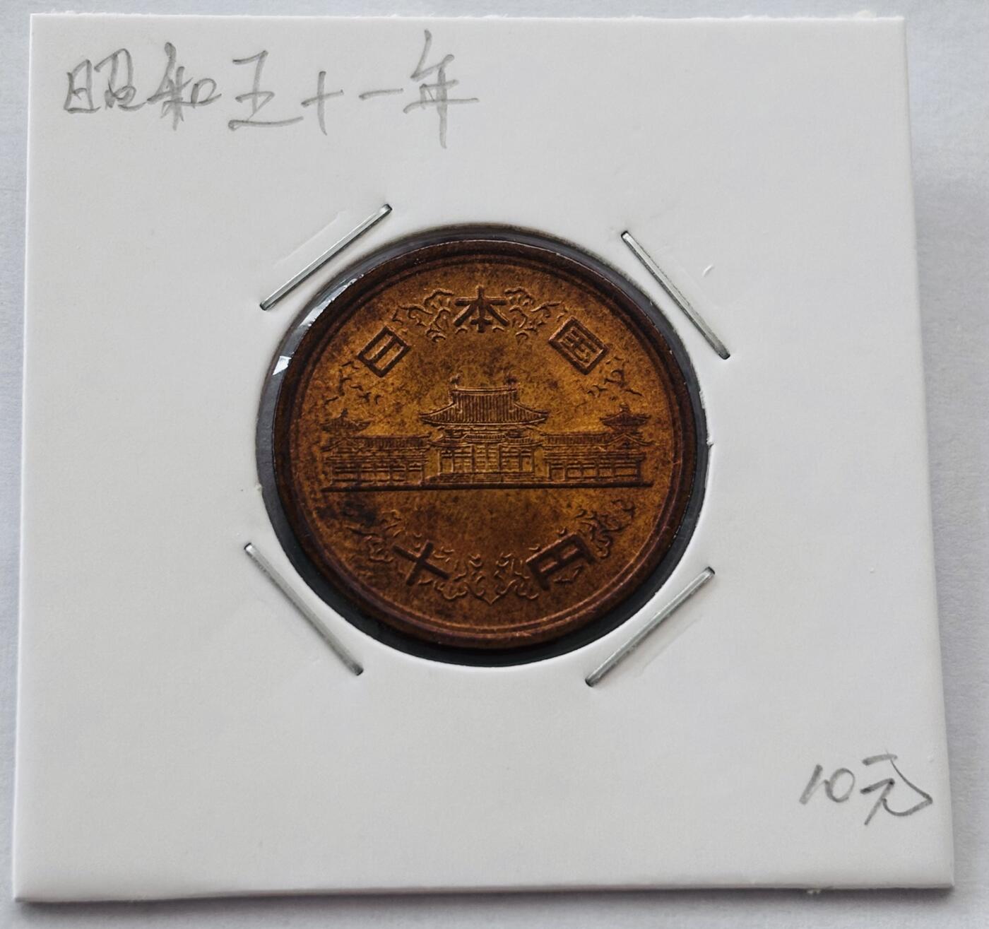 文馨钱币收藏第 277 场，熊猫金币，银币，老藏家日本明治时代到昭和时代全时期专场（特年非常多），长期接收代拍品 全新日本昭和五十一年凤凰堂十元，第二版，来自上海老藏家册拆