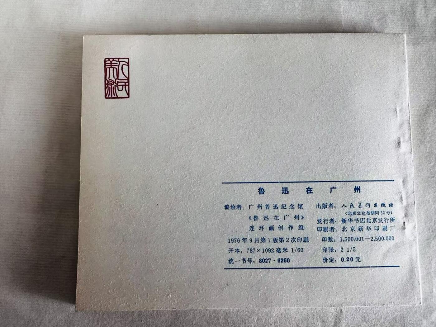 大连首届红藏暨第十一届全国连交会 连环画拍卖 鲁迅在广州 出版社：人民美术 年代：76.9月2印 开本：60 品相：9.9  创作组
