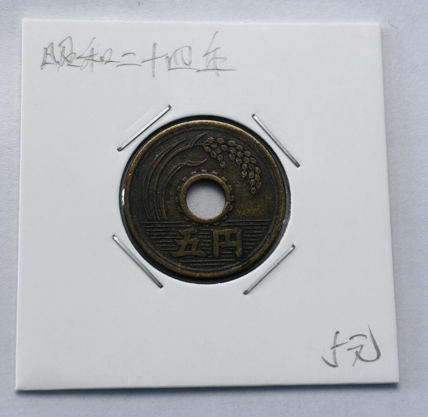 文馨钱币收藏第 277 场，熊猫金币，银币，老藏家日本明治时代到昭和时代全时期专场（特年非常多），长期接收代拍品 日本昭和二十四年 五元 第二版首发年繁体国版 来自上海老藏家册拆