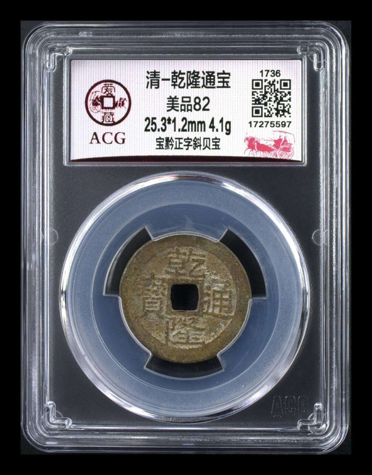 爱藏评级—清—乾隆通宝—宝黔正字斜贝宝