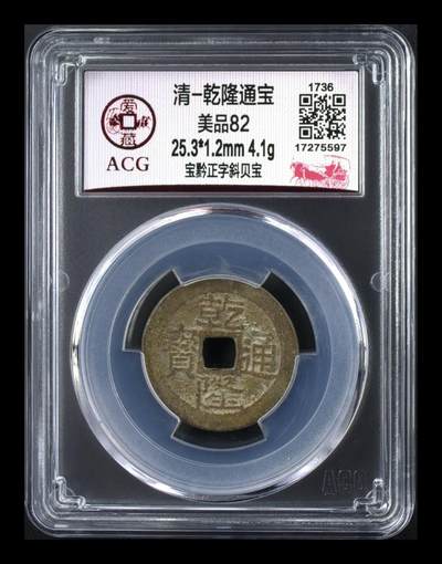 爱藏评级—清—乾隆通宝—宝黔正字斜贝宝 - 爱藏评级—清—乾隆通宝—宝黔正字斜贝宝