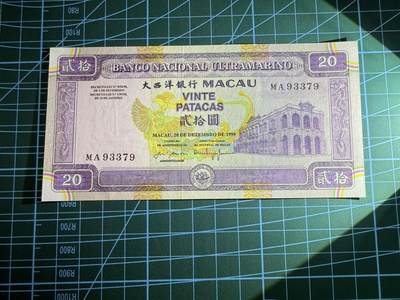 【炜奕收藏】，第四十八期，多套港澳日本纸币 1999年澳门大西洋银行20元，UNC品相，MA纪念冠号码无4