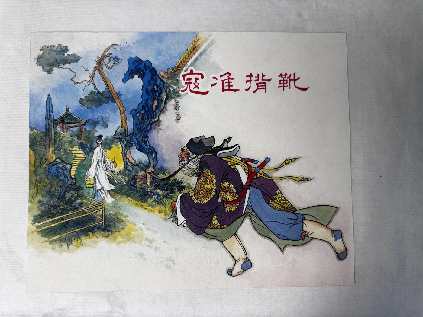 大连首届红藏暨第十一届全国连交会 连环画拍卖 寇准背靴 出版社： 年代：2015 开本：16 阎峰樵 临摹胡丁文