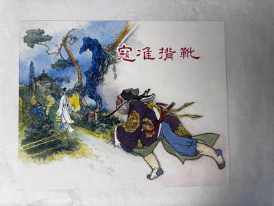 大连首届红藏暨第十一届全国连交会 连环画拍卖 - 寇准背靴 出版社： 年代：2015 开本：16 阎峰樵 临摹胡丁文