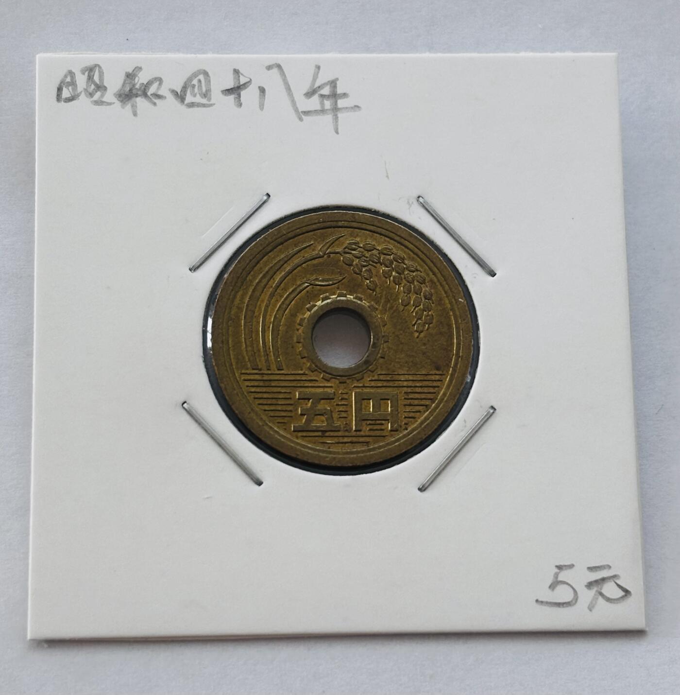 文馨钱币收藏第 277 场，熊猫金币，银币，老藏家日本明治时代到昭和时代全时期专场（特年非常多），长期接收代拍品 全新日本昭和四十八年 五元 第三版 来自上海老藏家册拆