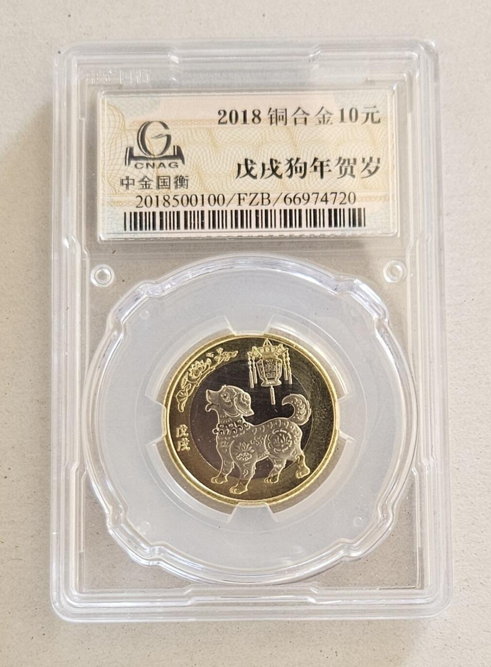 【币将精彩】世界钱币拍卖（2025-11-12） 2018年狗年纪念币中金国衡封装