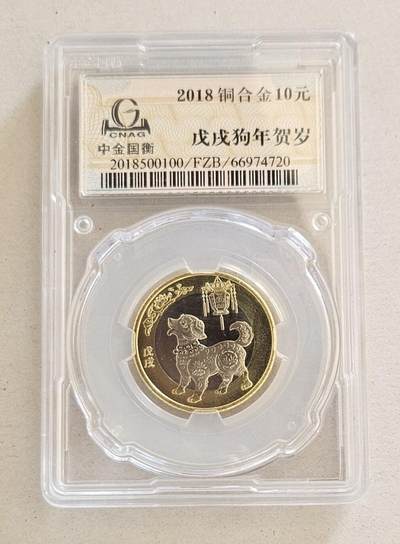 【币将精彩】世界钱币拍卖（2025-11-12） - 2018年狗年纪念币中金国衡封装