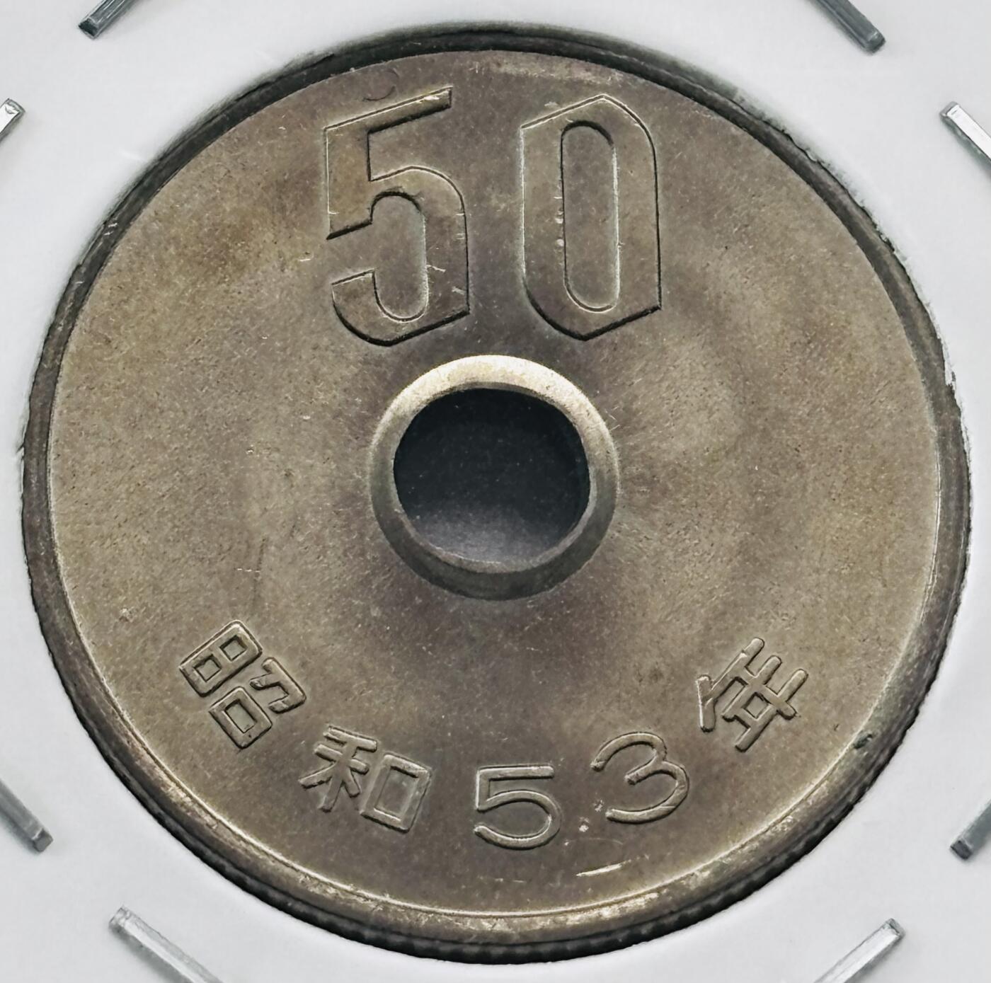文馨钱币收藏第 277 场，熊猫金币，银币，老藏家日本明治时代到昭和时代全时期专场（特年非常多），长期接收代拍品 全新日本昭和五十三年 50 元，第三版，来自上海老藏家册拆