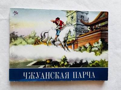 大连首届红藏暨第十一届全国连交会 连环画拍卖 - 一幅僮锦外文版 出版社：北京外文 年代：59.5月2印 开本：32 品相：9.8 彩色 颜梅华