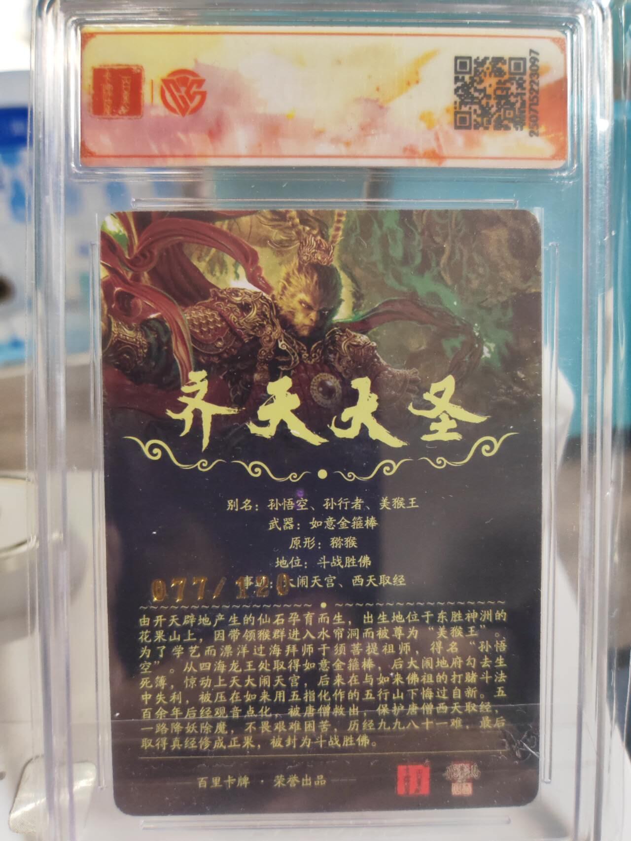 阳大大卡牌拍卖第77期（持续收拍品，周五晚上九点截拍，进群福利早知道） 【飞鸿】百里卡牌 十周年 苍之飞鸿齐天大圣编号33，齐天大圣魔编号77，光刻评级卡