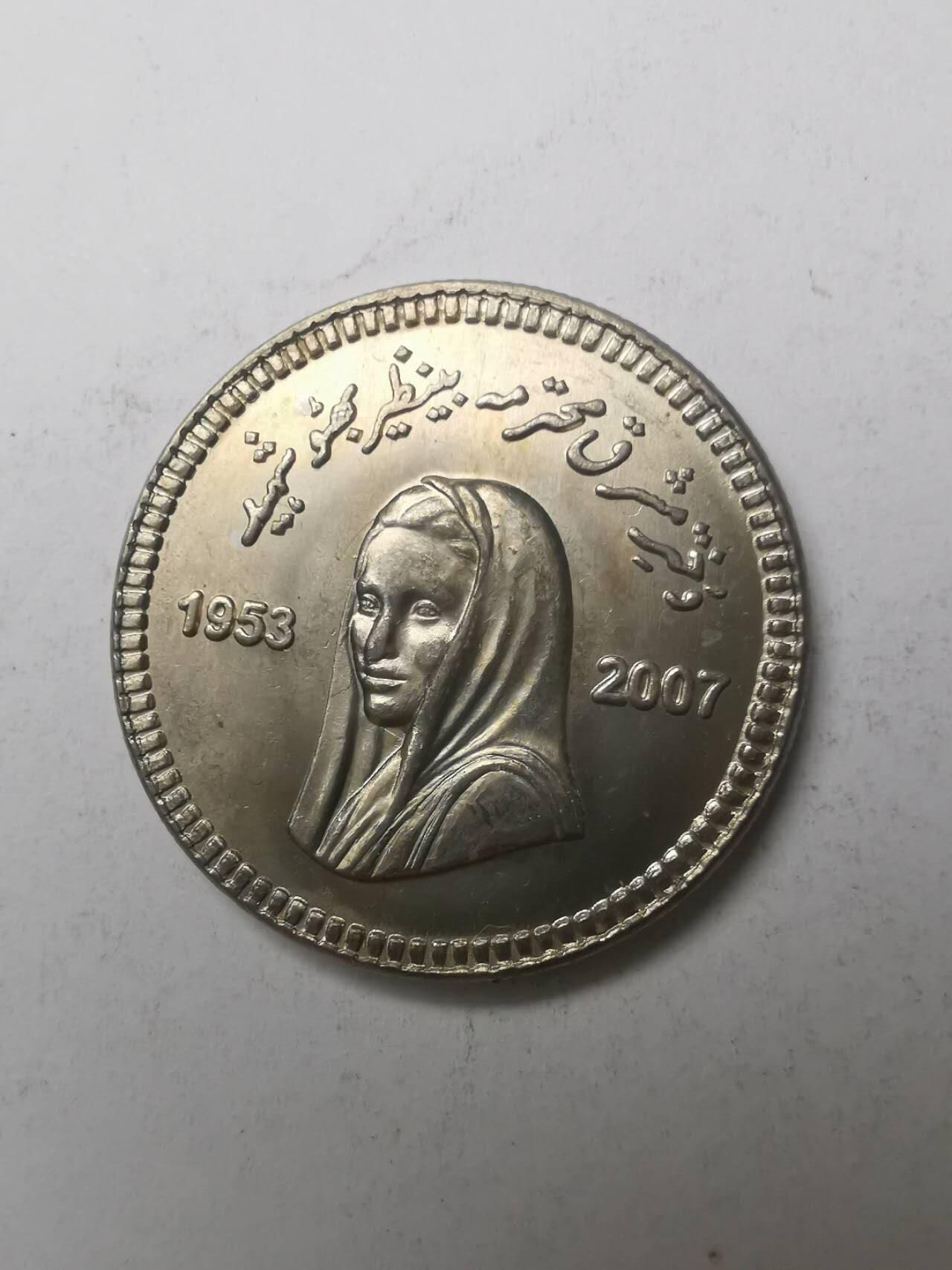 巨藏钱币限时古今中外散币场第一场10月22日20点30分结拍 巴基斯坦2007年10卢布纪念镍币27.5mm