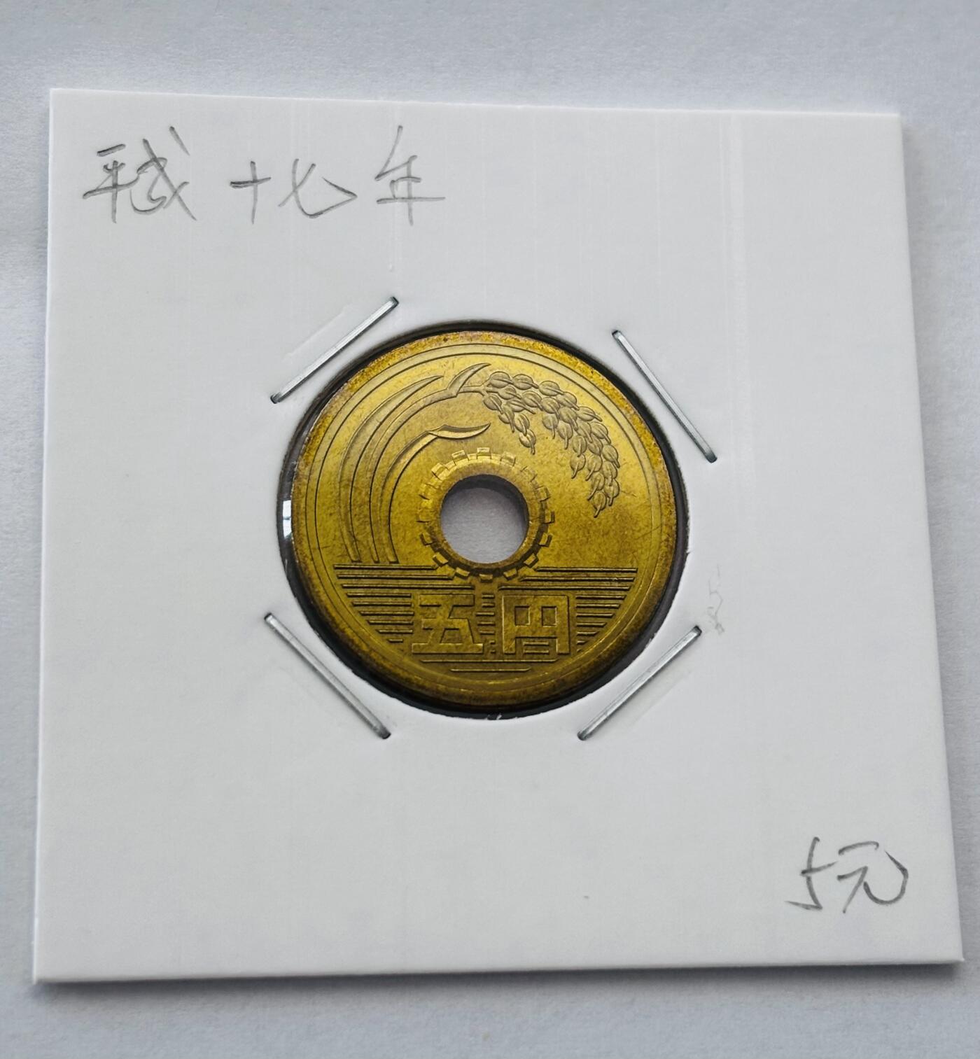 文馨钱币收藏第 277 场，熊猫金币，银币，老藏家日本明治时代到昭和时代全时期专场（特年非常多），长期接收代拍品 全新日本平成十七年 五元 第二版 来自上海老藏家册拆
