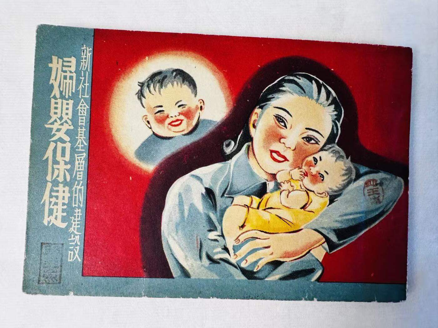 大连首届红藏暨第十一届全国连交会 连环画拍卖 妇婴保健 出版社：中联书店 年代：52.6 开本：50 品相：9.5 孤本 周维善