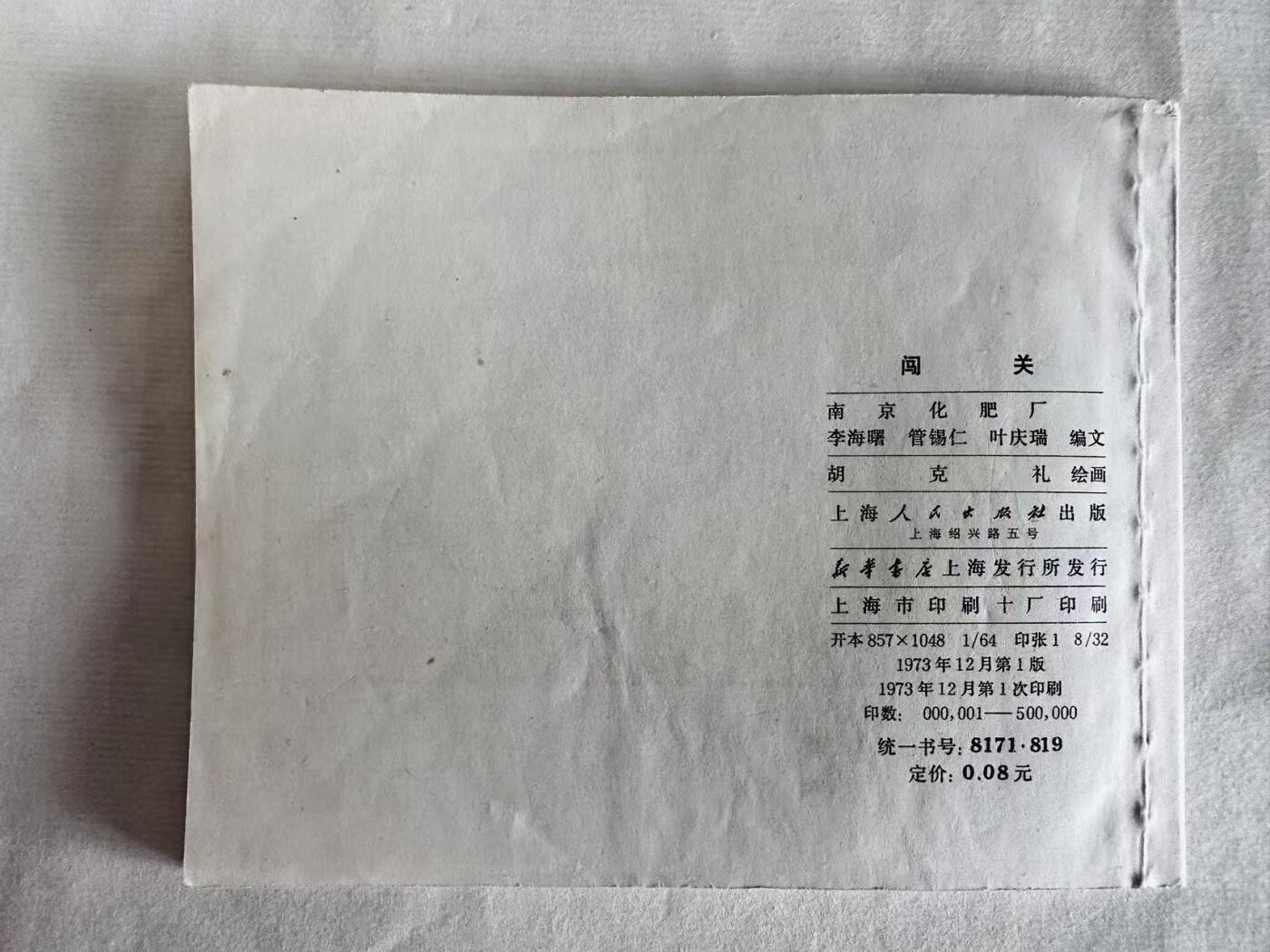 大连首届红藏暨第十一届全国连交会 连环画拍卖 闯关 出版社：上海人民 年代：73.12 开本：60 品相：9.8  胡克礼