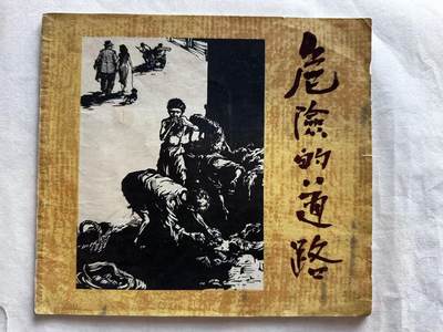 大连首届红藏暨第十一届全国连交会 连环画拍卖 - 危险的道路 出版社：辽宁美术 年代：60二印 开本：20 品相：9.5  赵敏