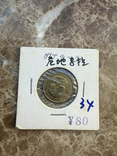 四海杂货铺第六场 - 危地马拉硬币