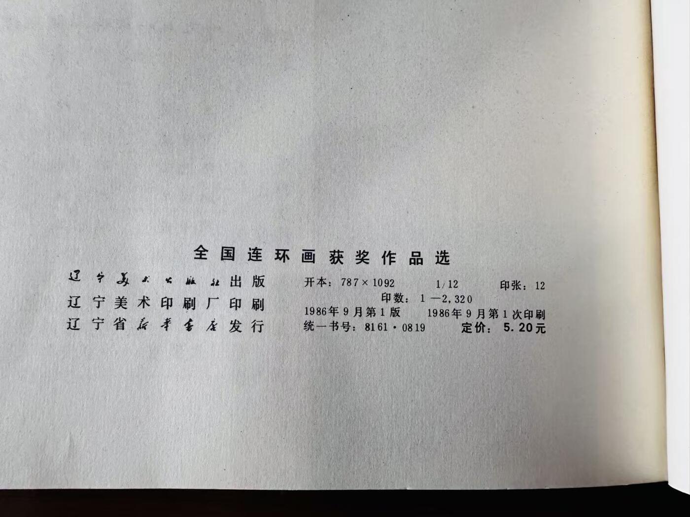 大连首届红藏暨第十一届全国连交会 连环画拍卖