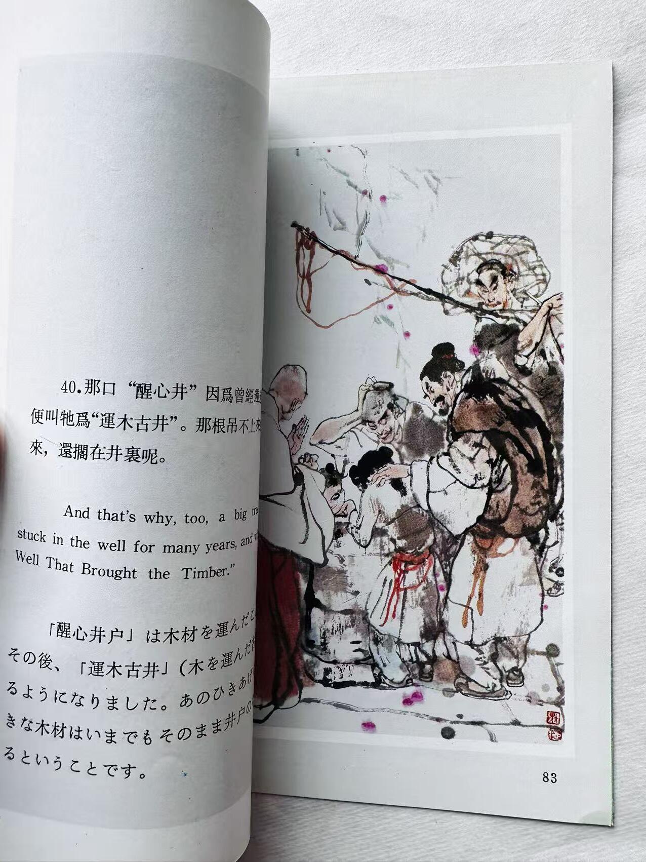 大连首届红藏暨第十一届全国连交会 连环画拍卖 运木古井 出版社：浙江人美 年代：86.5 开本：32 品相：9.5 彩色 施大畏