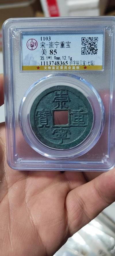 🔥直径35.1🔥七级币🔥🔥公博评级—北宋—崇宁重宝—纤字狭贝宝！精品字口，字口相当清晰，深刻有力度！精品中的精品！ - 🔥直径35.1🔥七级币🔥🔥公博评级—北宋—崇宁重宝—纤字狭贝宝！精品字口，字口相当清晰，深刻有力度！精品中的精品！