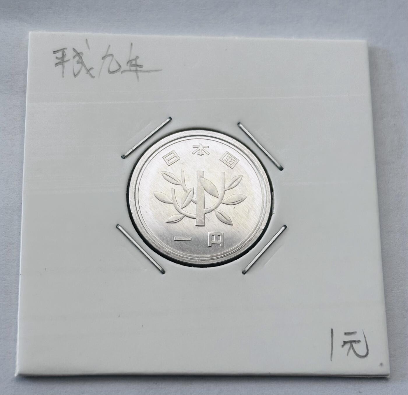 文馨钱币收藏第 277 场，熊猫金币，银币，老藏家日本明治时代到昭和时代全时期专场（特年非常多），长期接收代拍品 全新日本平成九年一元，第二版，来自上海老藏家册拆