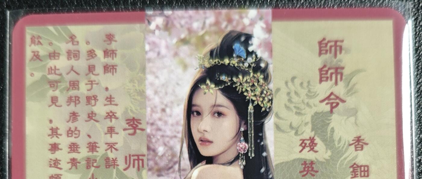 天玑星卡拍第131期《10.23周四截拍》持续收拍收评中 满赠卡需备注  卡将卡牌 特藏卡 绝代芳华 李师师 072 彩闪